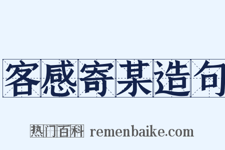 客感寄某造句是什么意思的图片
